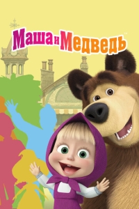  Маша и Медведь  1-8 сезон, 1-5 серия смотреть онлайн